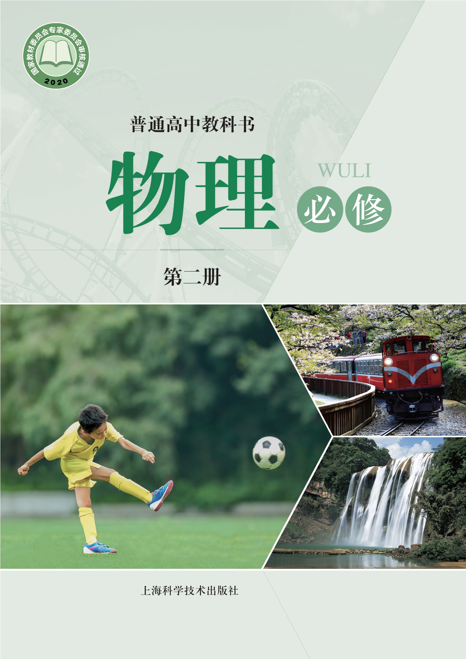 普通高中教科书·物理必修 第二册